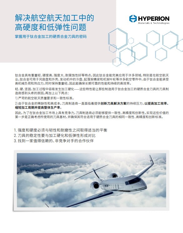 解决航空航天加工中的高硬度和低弹性问题