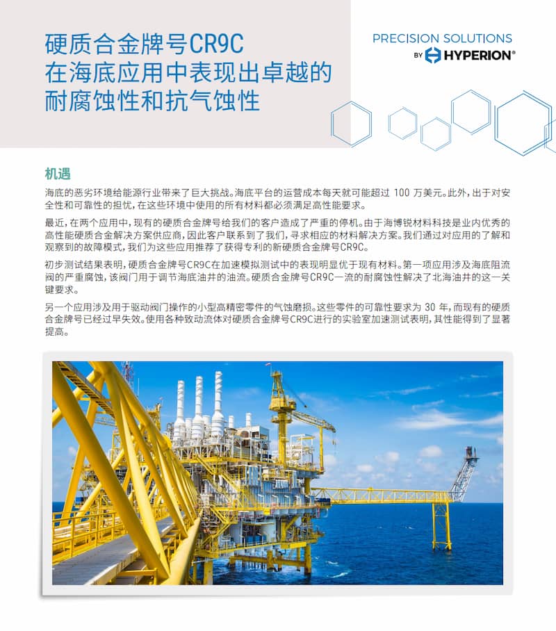 硬质合金牌号CR9C在海底应用中表现出卓越的耐腐蚀性和抗气蚀性